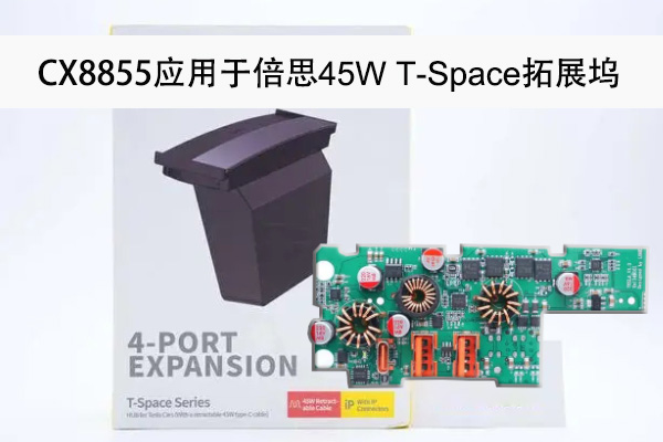 CX8855应用于倍思45W T-Space拓展坞/特斯拉Model3/Y专用