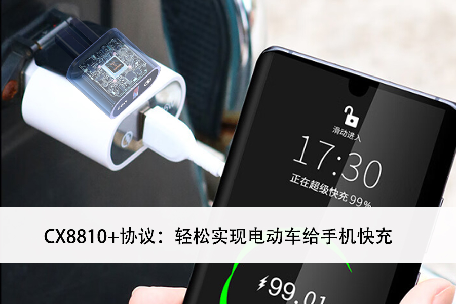 电动车USB PD快充方案开发：CX8810+协议实现电动车给手机快充